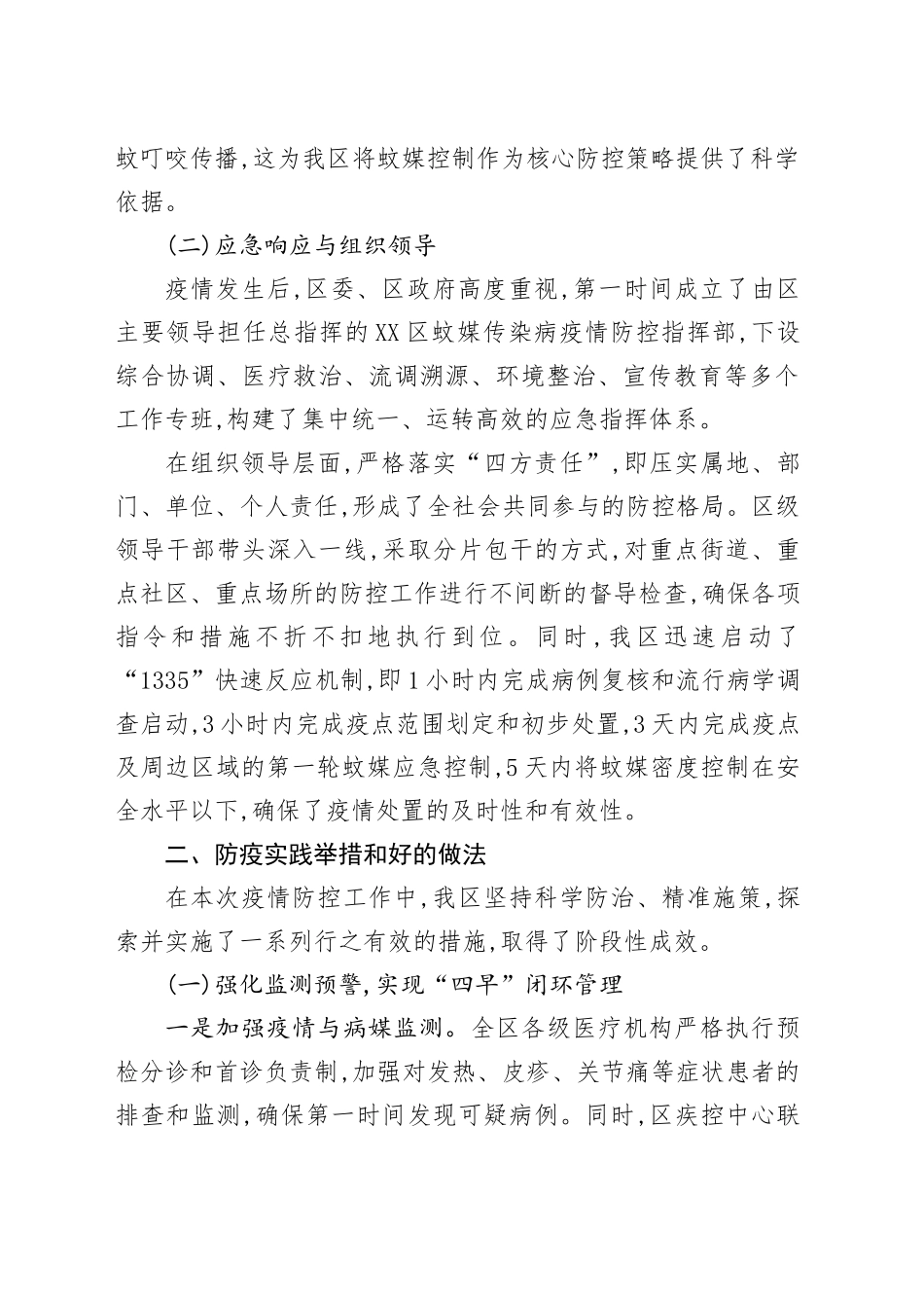 XX市XX区关于基孔肯雅热疫情防控工作的情况报告_第2页