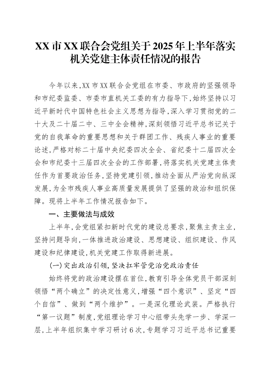 XX市XX联合会党组关于2025年上半年落实机关党建主体责任情况的报告_第1页