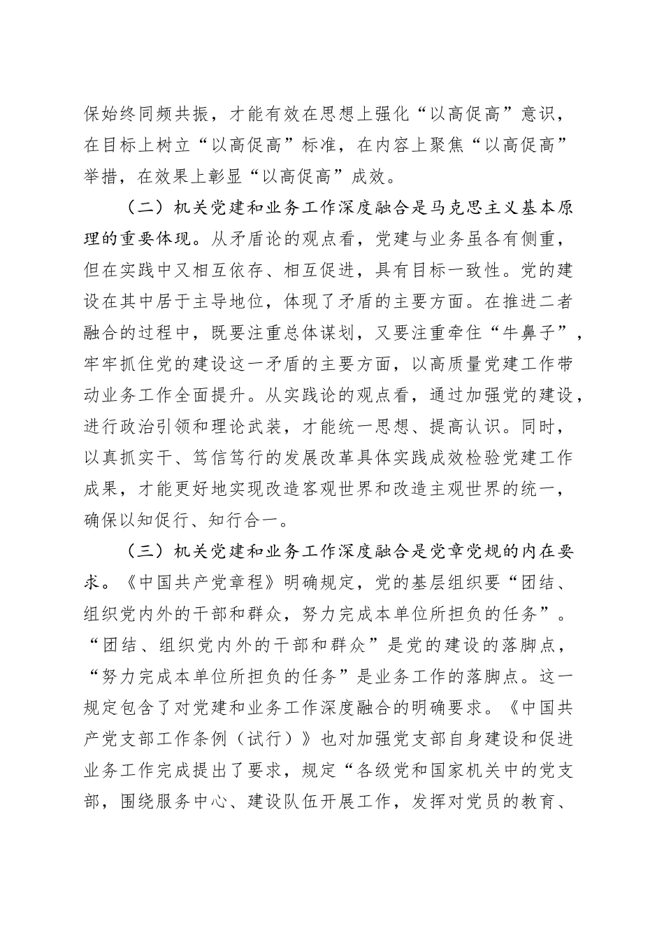 专题党课讲稿：坚持党建业务深度融合，以高质量机关党建引领保障高质量发展_第2页