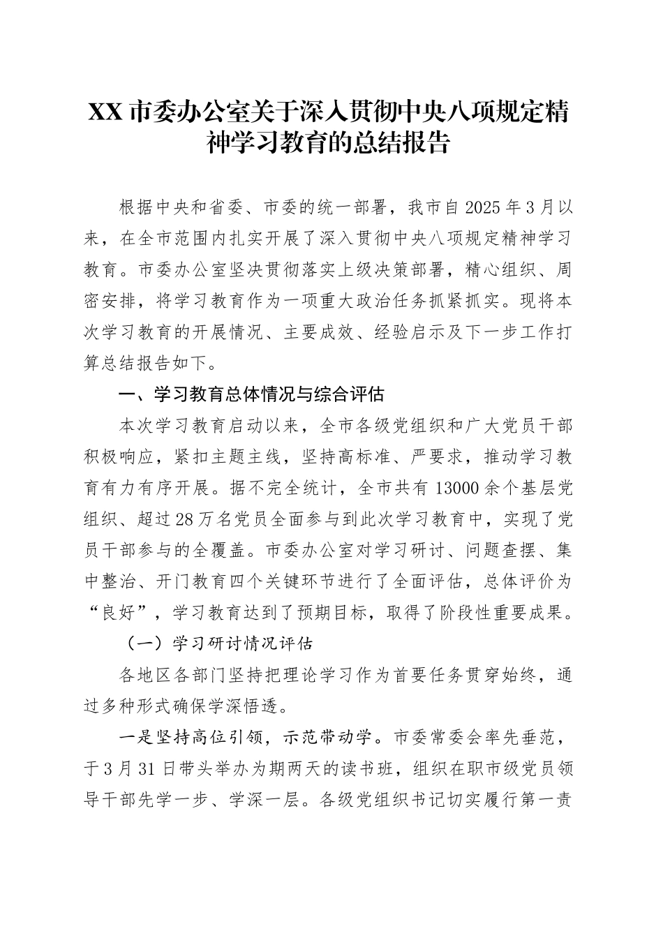 XX市委办公室关于深入贯彻中央八项规定精神学习教育的总结报告_第1页
