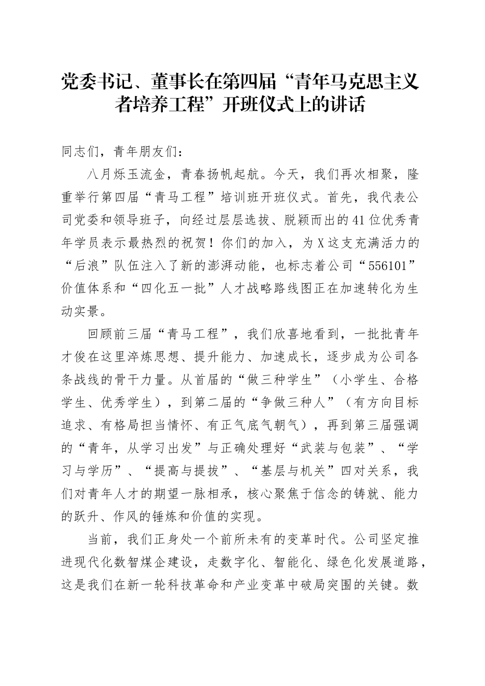 党委书记、董事长在第四届“青年马克思主义者培养工程”开班仪式上的讲话_第1页