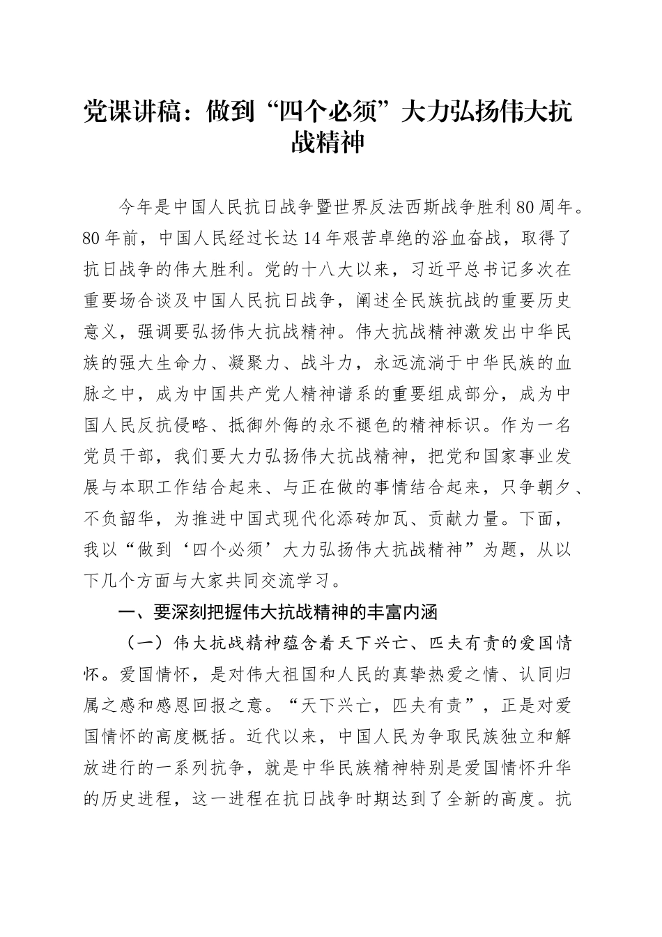 党课讲稿：做到“四个必须”大力弘扬伟大抗战精神_第1页