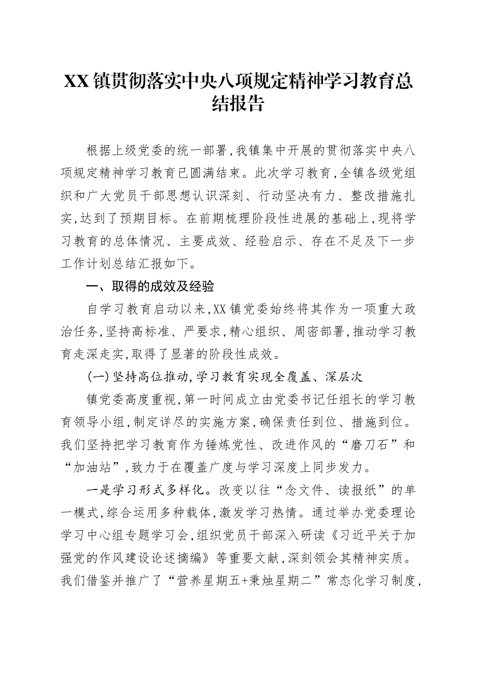 XX镇关于贯彻落实中央八项规定精神学习教育总结报告_第1页