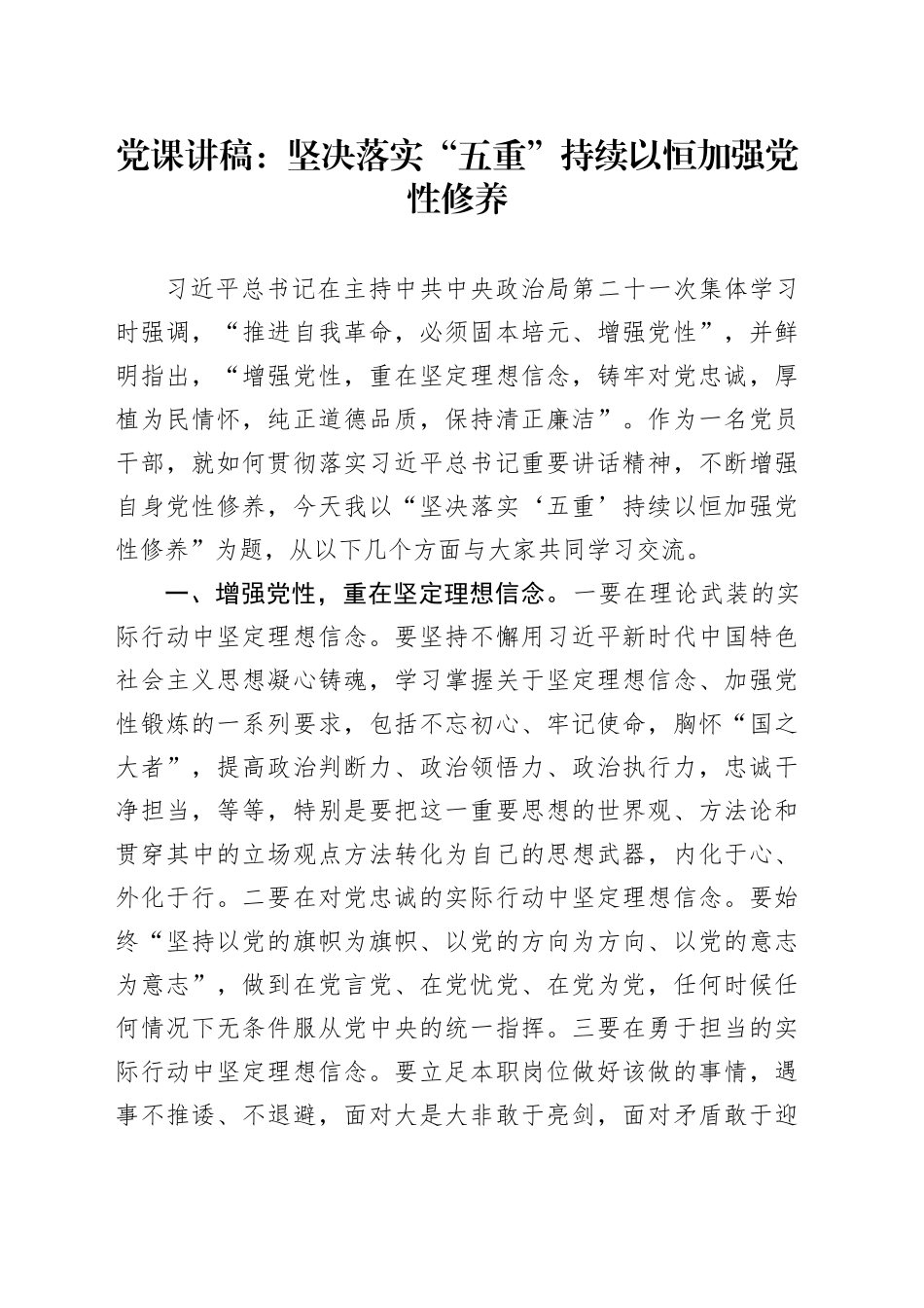 党课讲稿：坚决落实“五重”持续以恒加强党性修养_第1页