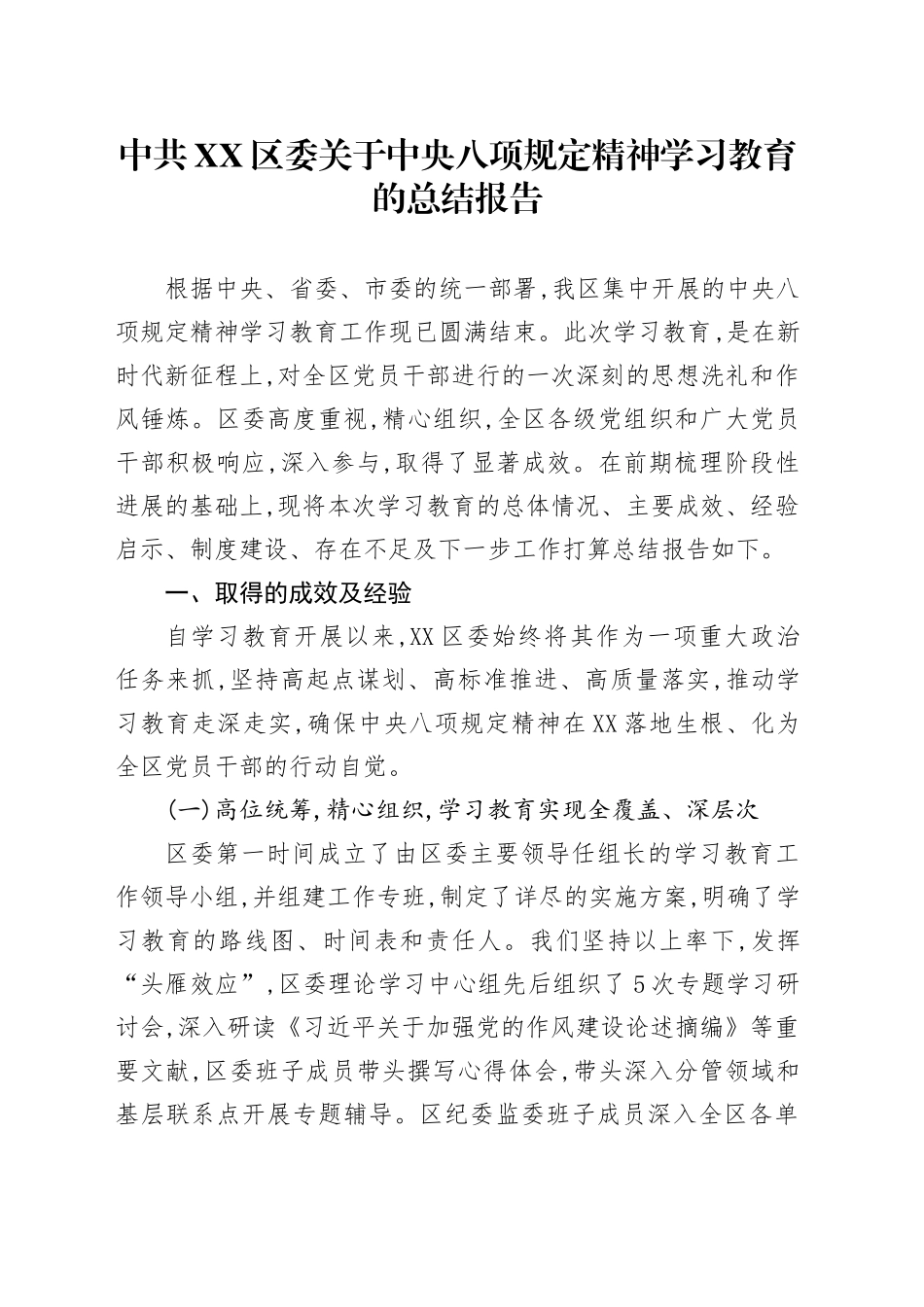 中共XX区委关于中央八项规定精神学习教育的总结报告_第1页