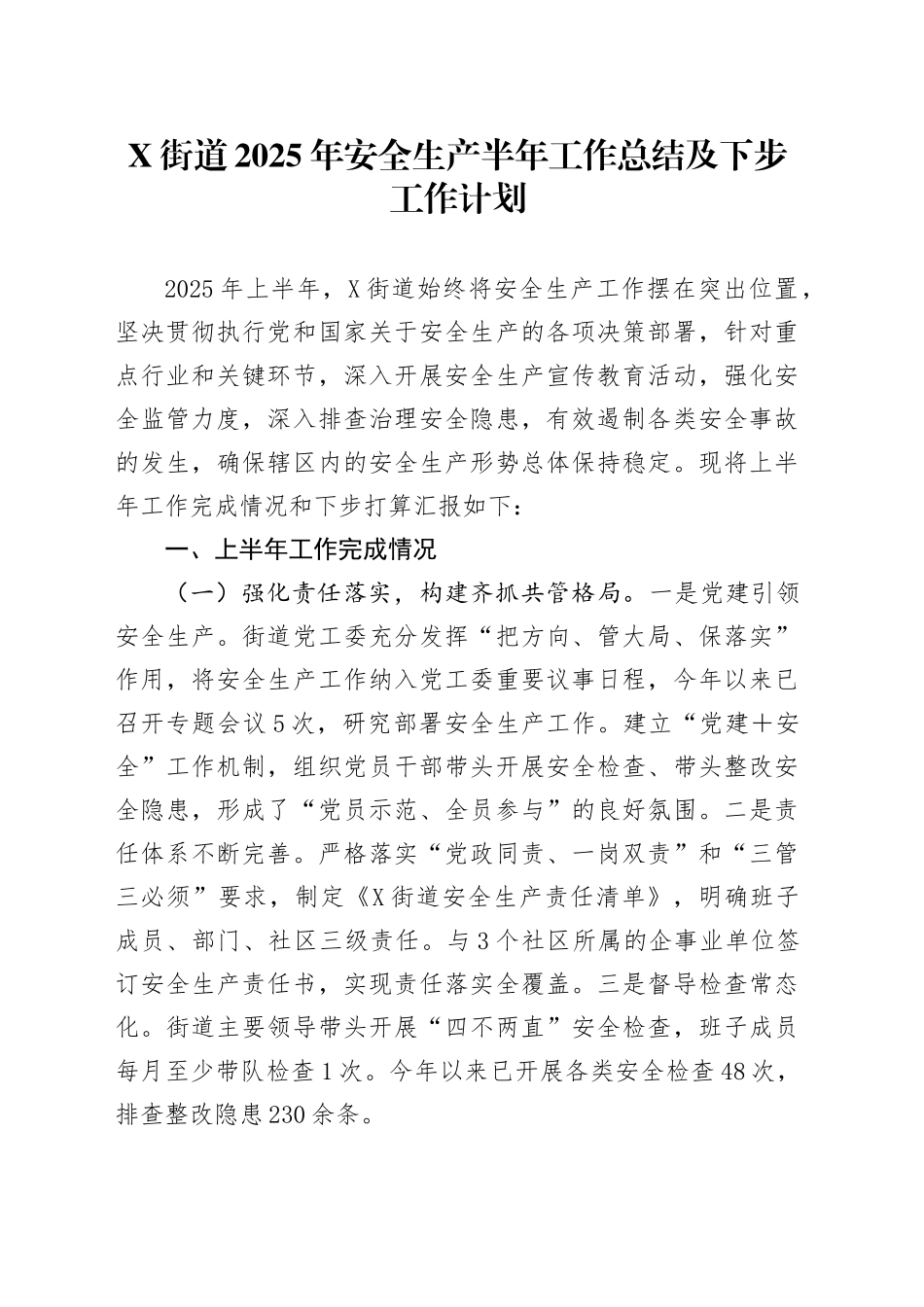 X街道2025年安全生产半年工作总结及下步工作计划_第1页