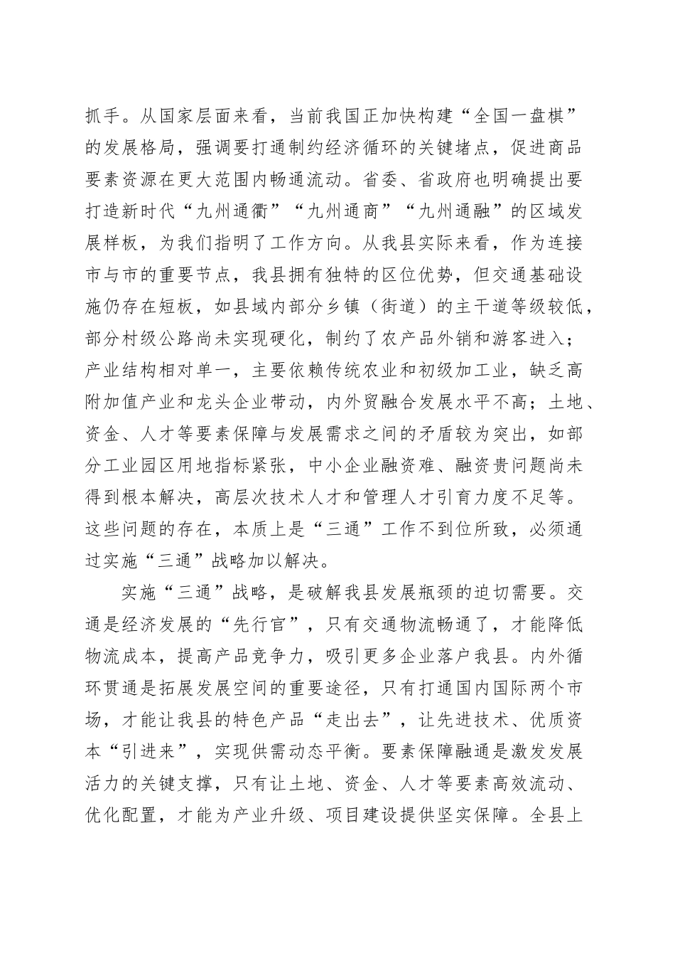 全县‘三通’战略推进暨高质量发展工作会议讲话_第2页