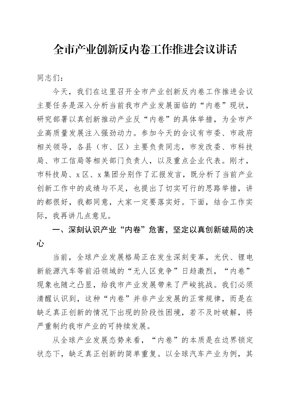 全市产业创新反内卷工作推进会议讲话_第1页