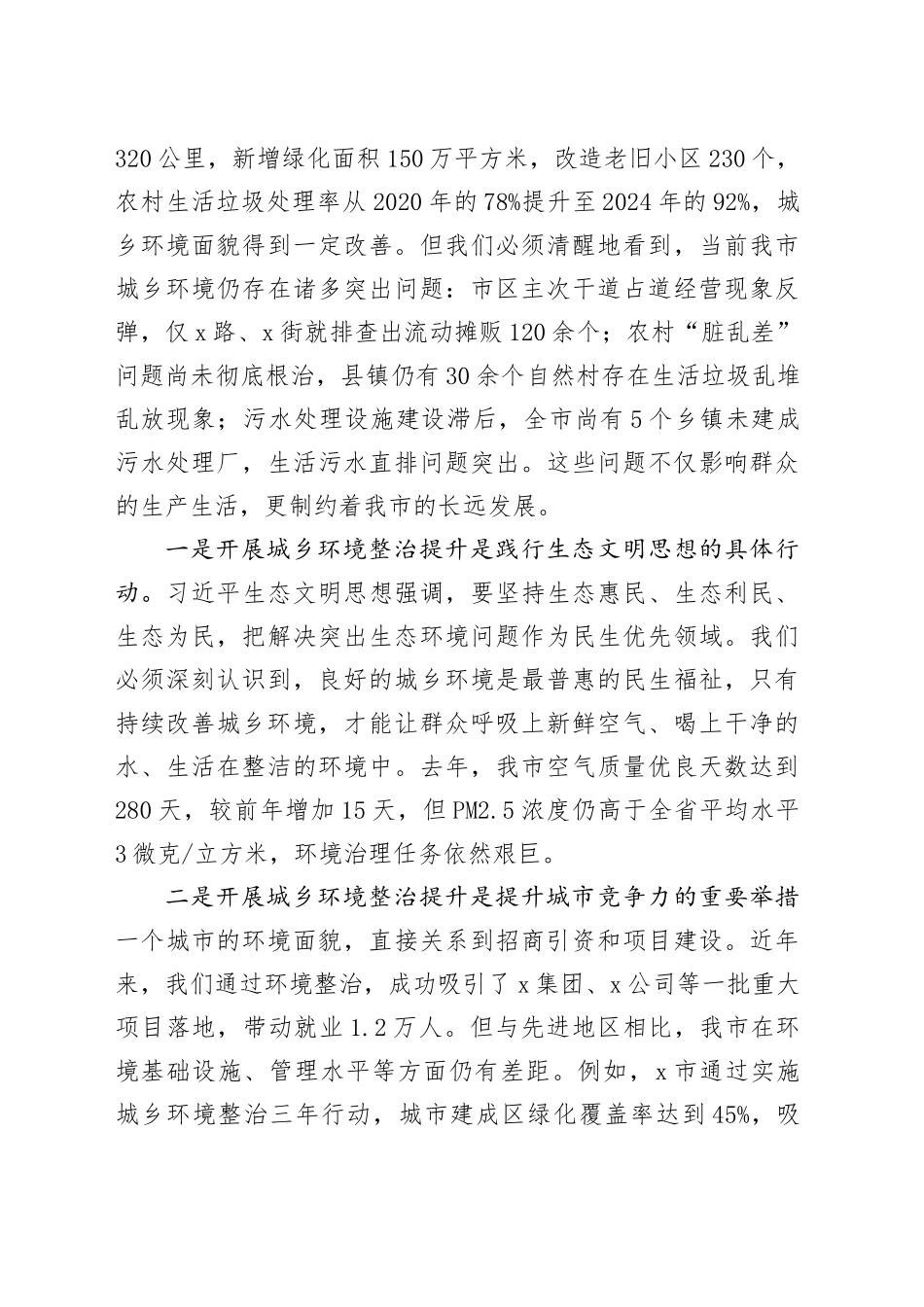 全市城乡环境整治提升行动会议讲话_第2页