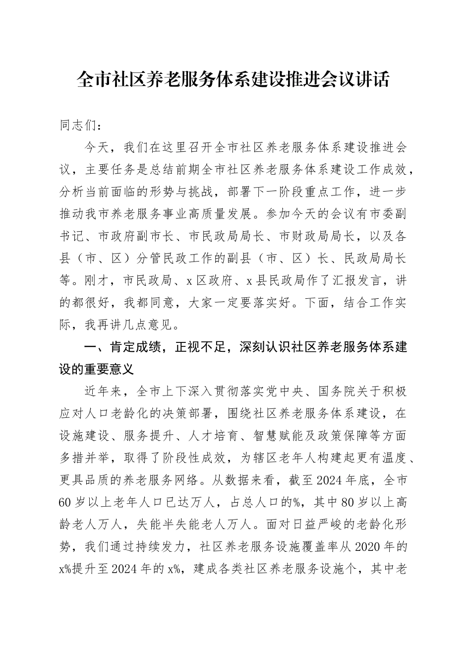 全市社区养老服务体系建设推进会议讲话_第1页