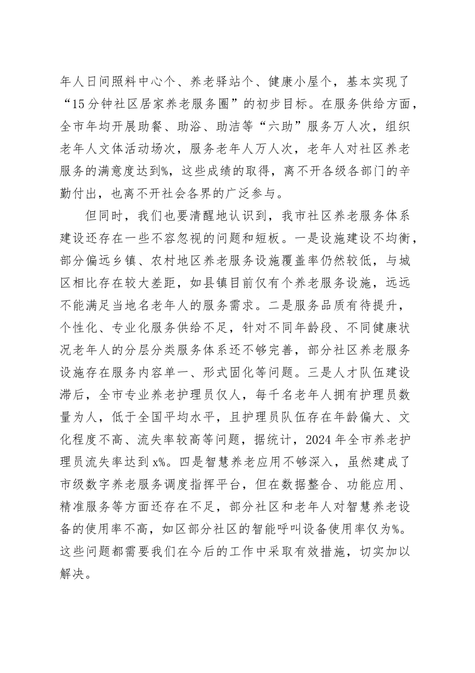 全市社区养老服务体系建设推进会议讲话_第2页