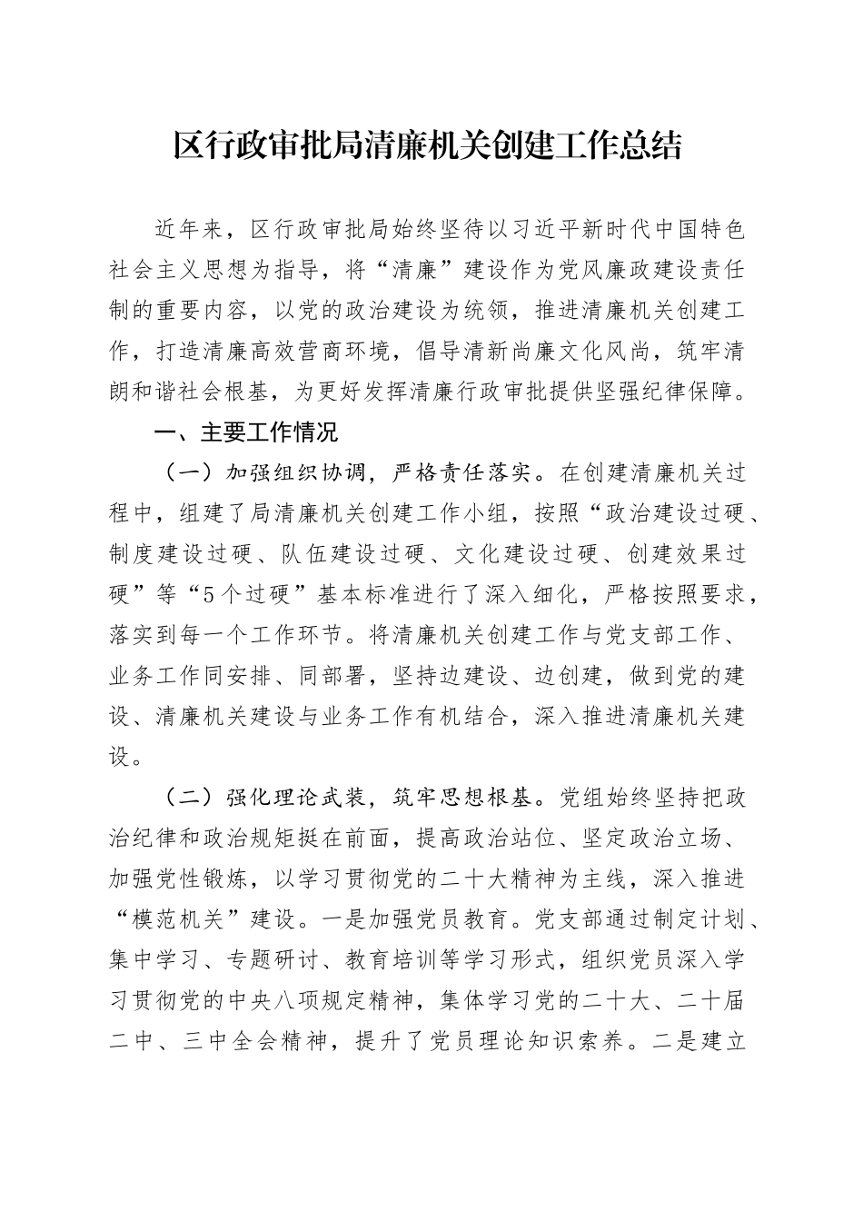 区行政审批局清廉机关创建工作总结_第1页