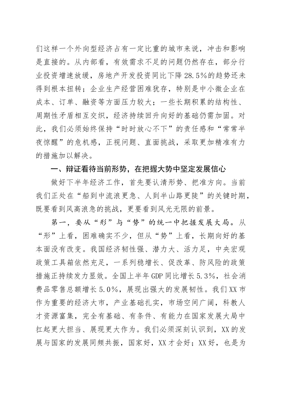 全市半年度经济形势分析会讲话_第2页