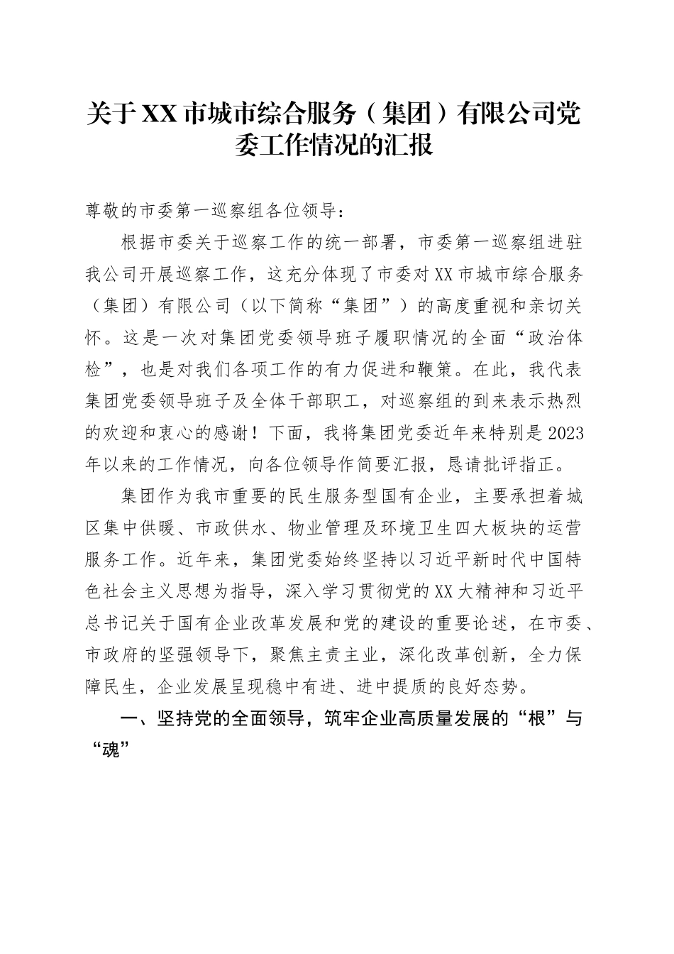 关于XX市城市综合服务（集团）有限公司党委工作情况的汇报_第1页