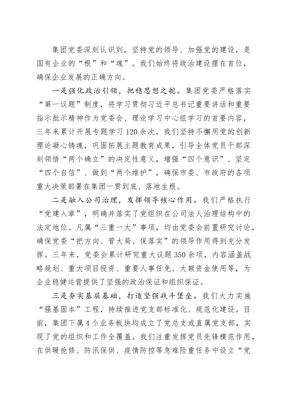 关于XX市城市综合服务（集团）有限公司党委工作情况的汇报_第2页