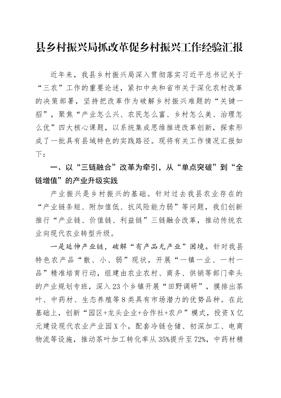 县乡村振兴局抓改革促乡村振兴工作经验汇报_第1页