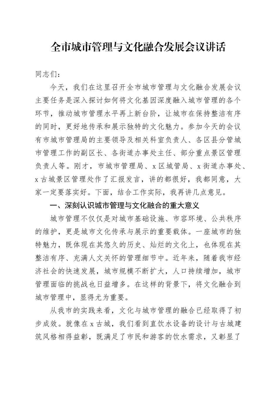 全市城市管理与文化融合发展会议讲话_第1页