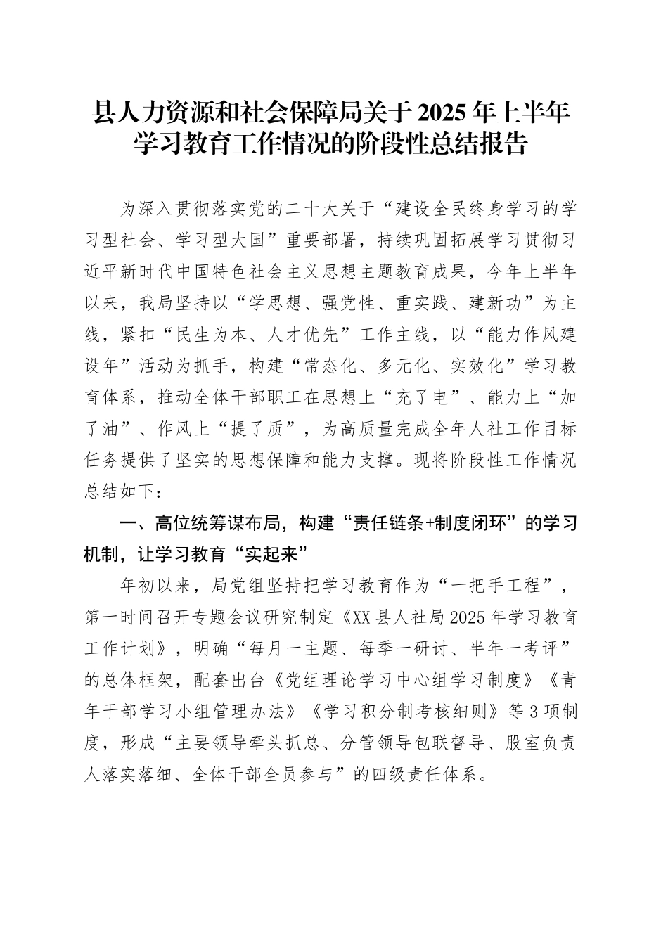 县人力资源和社会保障局关于2025年上半年学习教育工作情况的阶段性总结报告_第1页