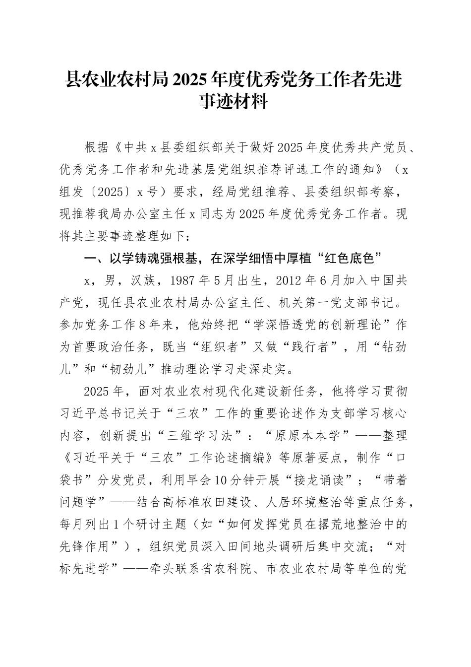 县农业农村局2025年度优秀党务工作者先进事迹材料_第1页