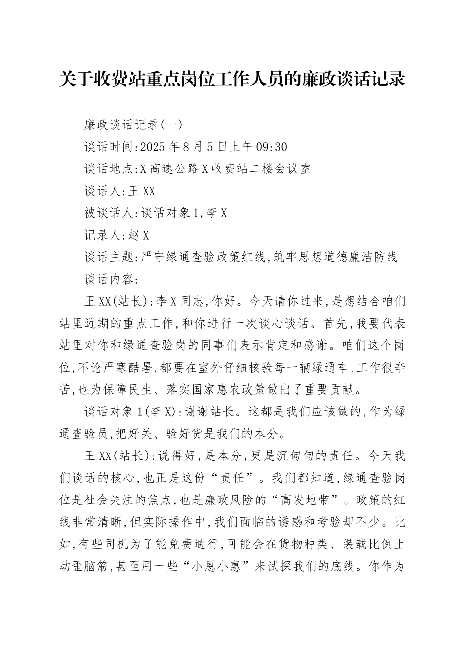 关于收费站重点岗位工作人员的廉政谈话记录_第1页