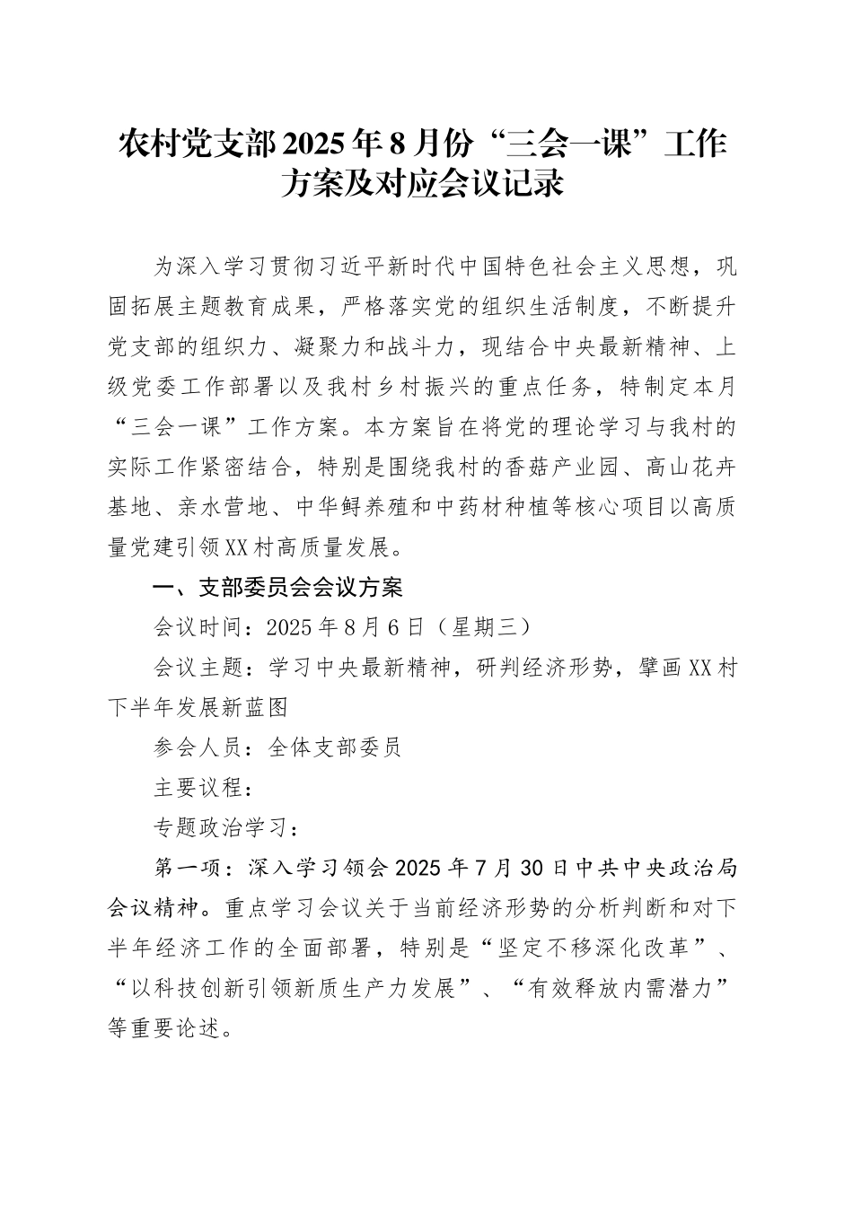 农村党支部2025年8月份“三会一课”工作方案及对应会议记录_第1页