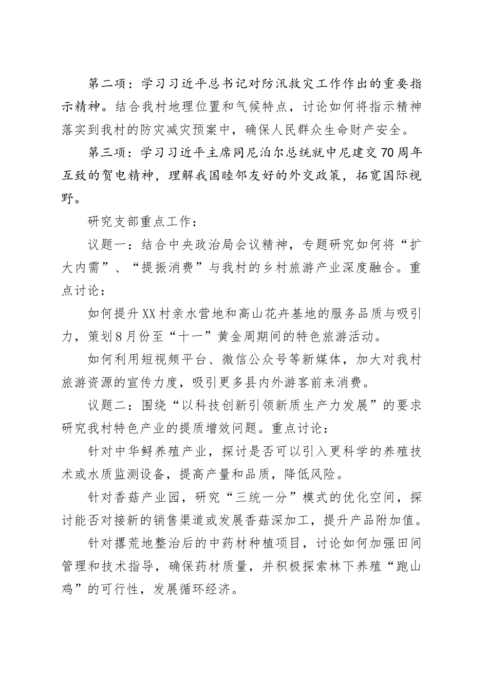 农村党支部2025年8月份“三会一课”工作方案及对应会议记录_第2页
