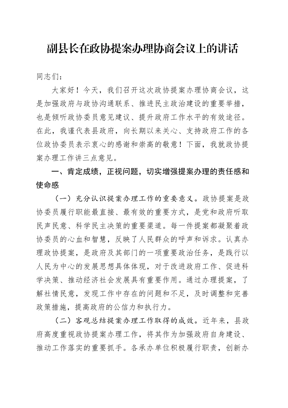 副县长在政协提案办理协商会议上的讲话_第1页