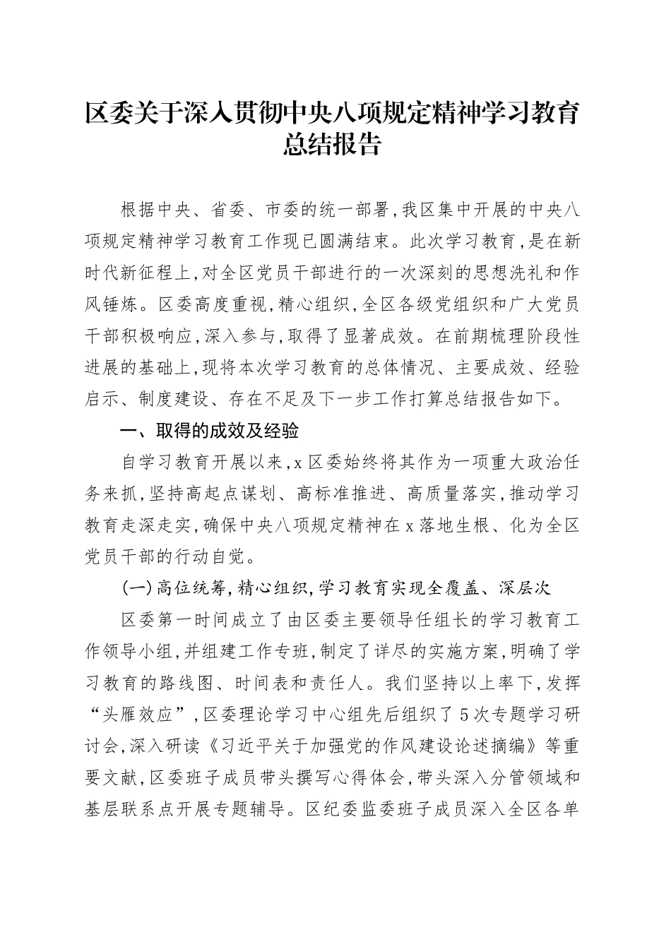 区委关于深入贯彻中央八项规定精神学习教育总结报告_第1页