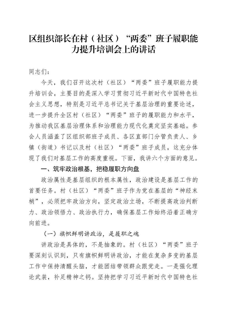 区组织部长在村（社区）“两委”班子履职能力提升培训会上的讲话_第1页