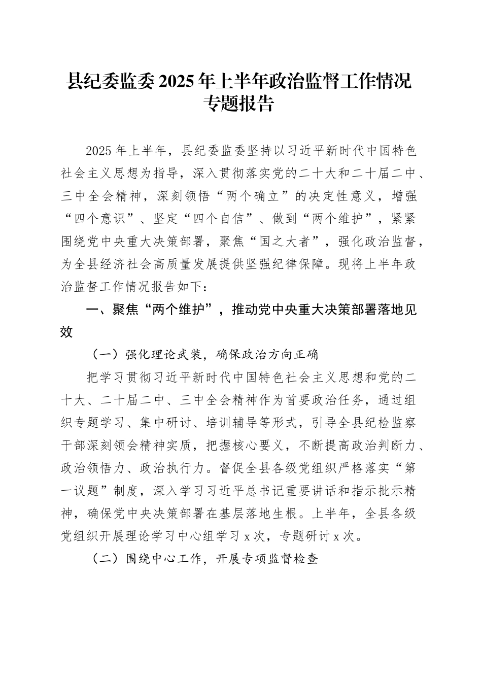 县纪委监委2025年上半年政治监督工作情况专题报告_第1页