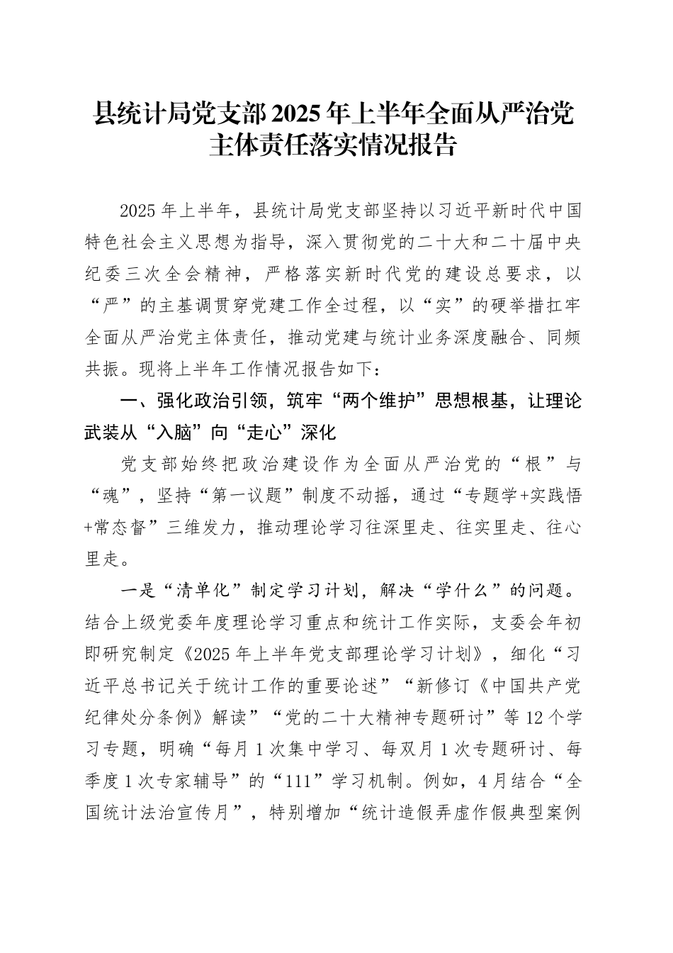 县统计局党支部2025年上半年全面从严治党主体责任落实情况报告_第1页