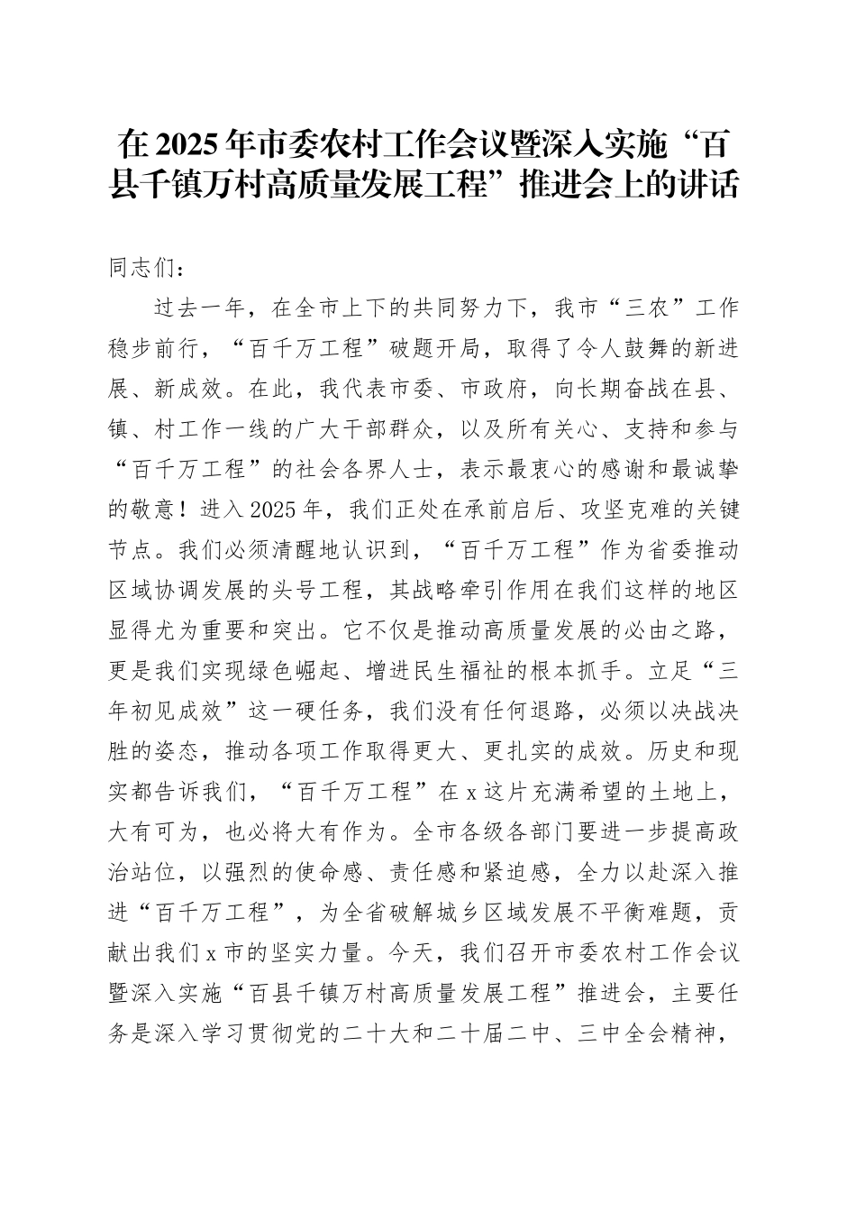 在2025年市委农村工作会议暨深入实施“百县千镇万村高质量发展工程”推进会上的讲话_第1页