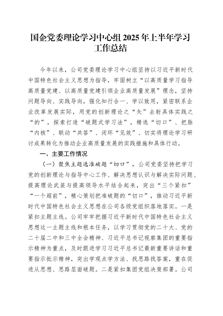国企党委理论学习中心组2025年上半年学习工作总结_第1页