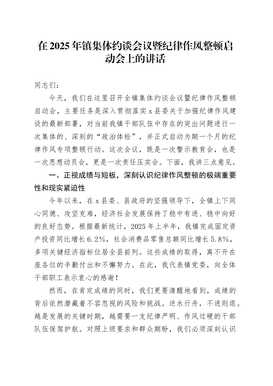 在2025年镇集体约谈会议暨纪律作风整顿启动会上的讲话_第1页