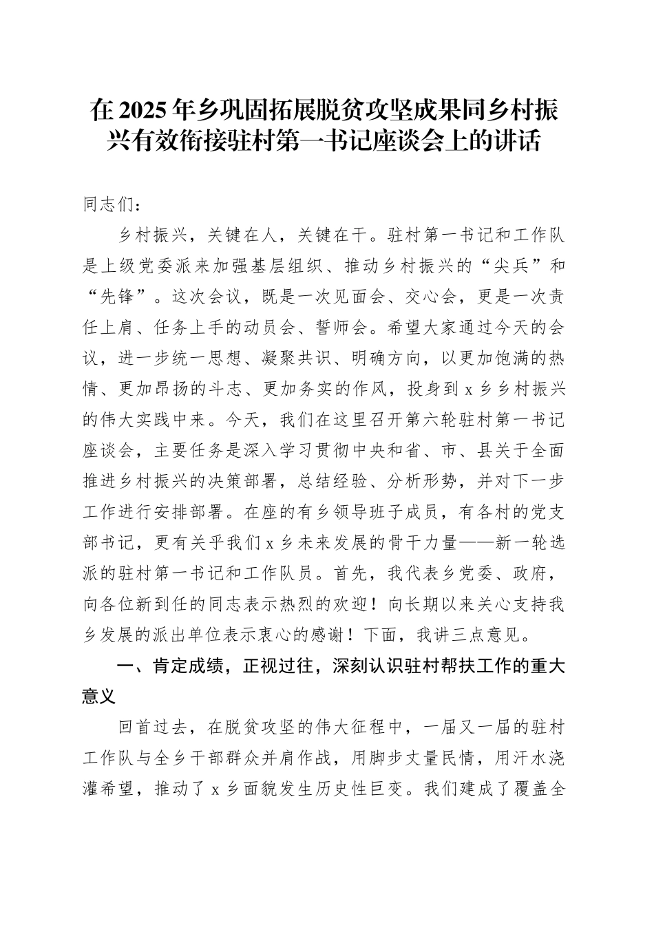 在2025年乡巩固拓展脱贫攻坚成果同乡村振兴有效衔接驻村第一书记座谈会上的讲话_第1页