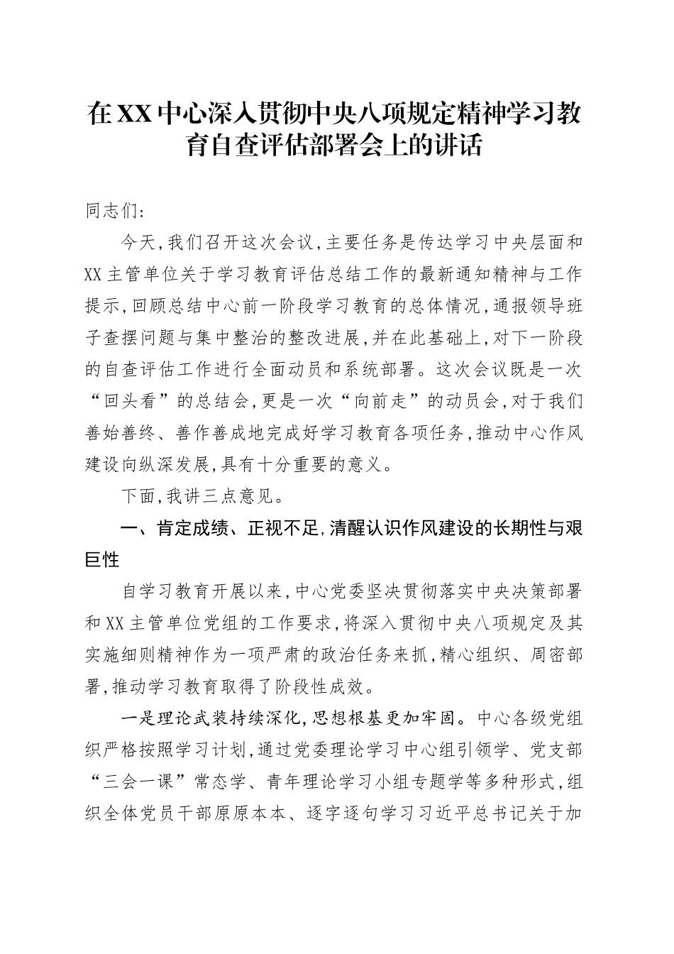 在XX中心深入贯彻中央八项规定精神学习教育自查评估部署会上的讲话_第1页