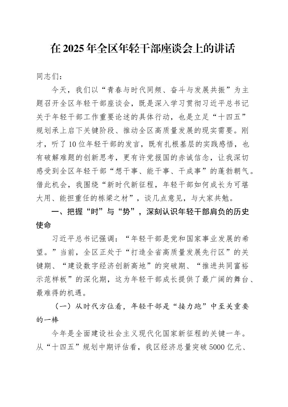 在2025年全区年轻干部座谈会上的讲话_第1页