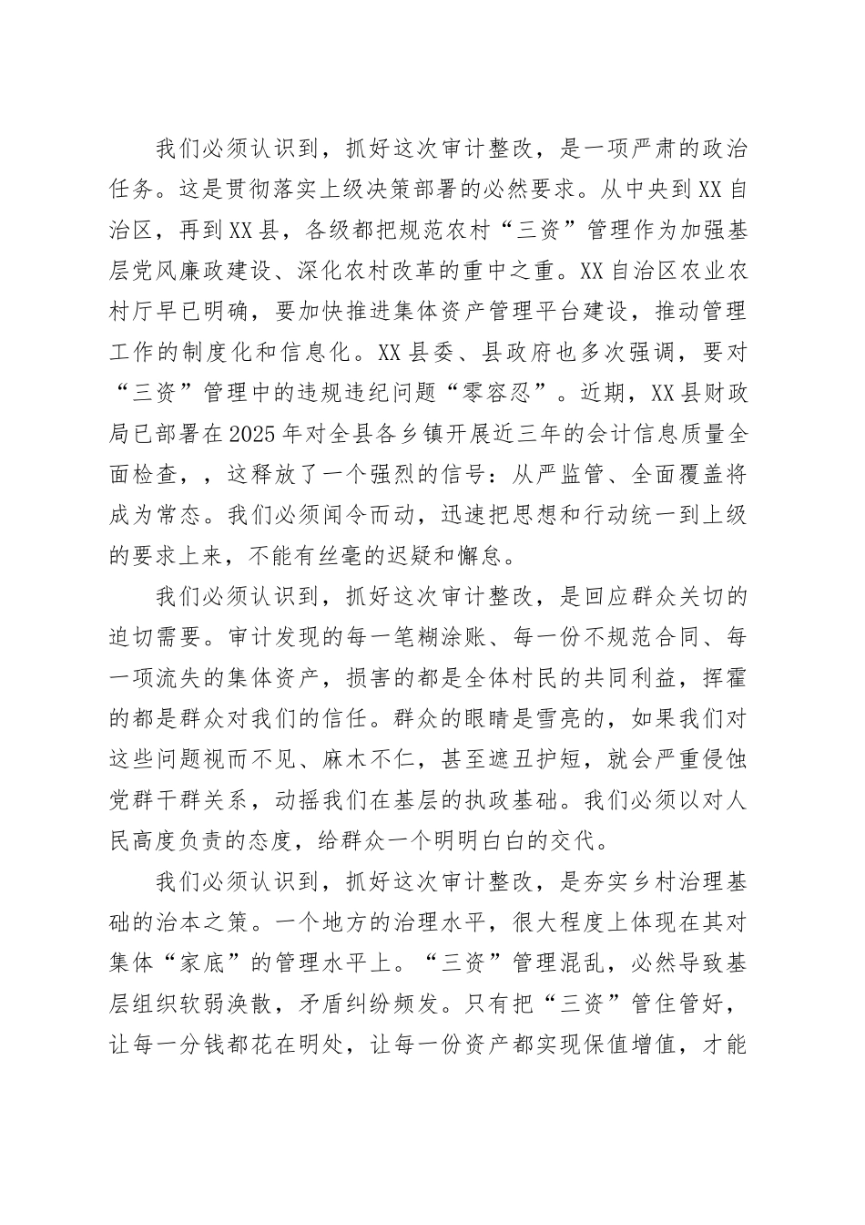 在XX乡农村集体“三资”审计问题整改工作部署会上的讲话_第2页