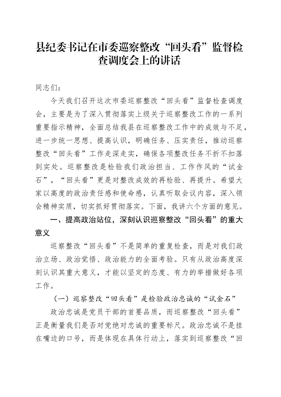县纪委书记在市委巡察整改“回头看”监督检查调度会上的讲话_第1页