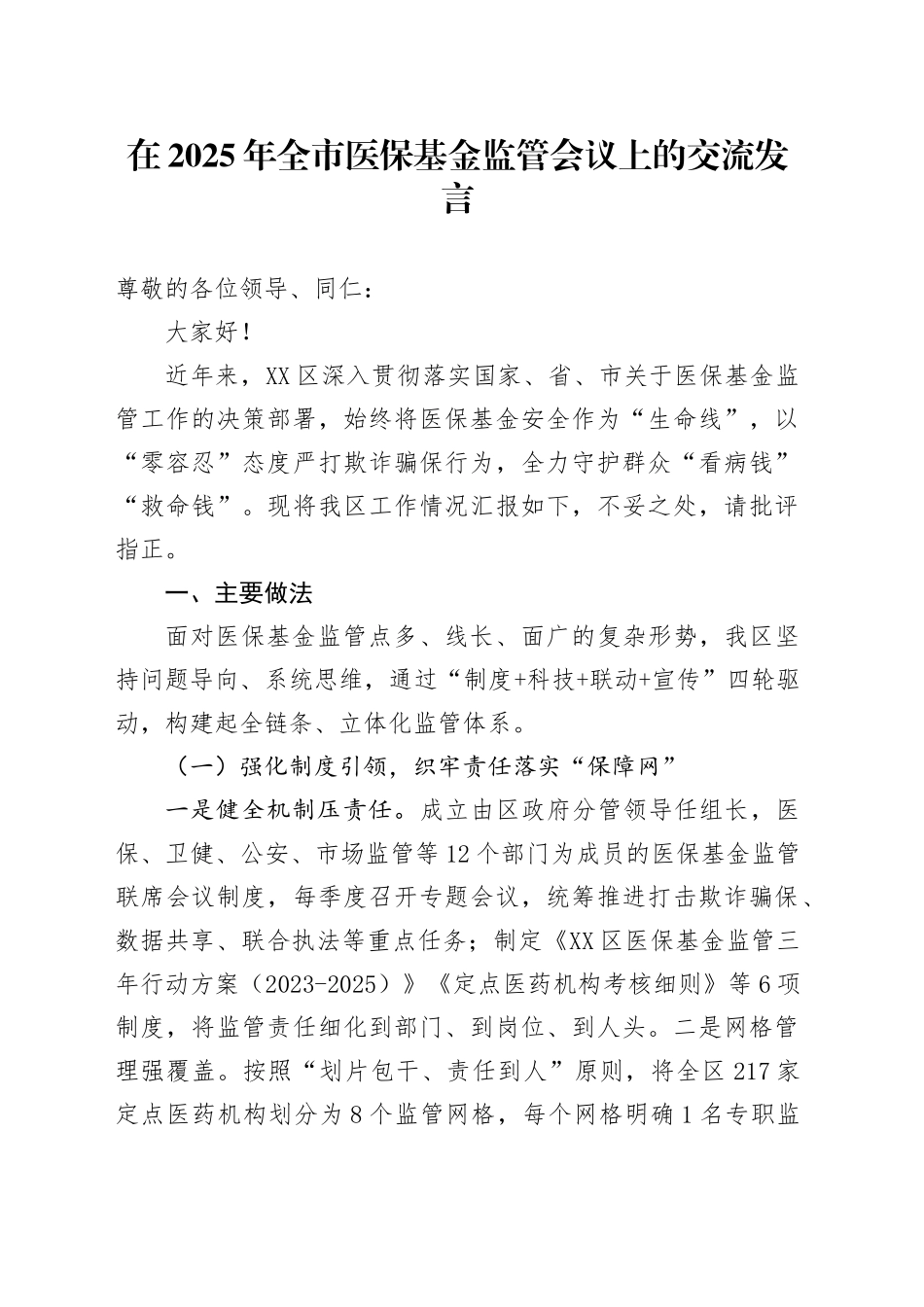 在2025年全市医保基金监管会议上的交流发言_第1页
