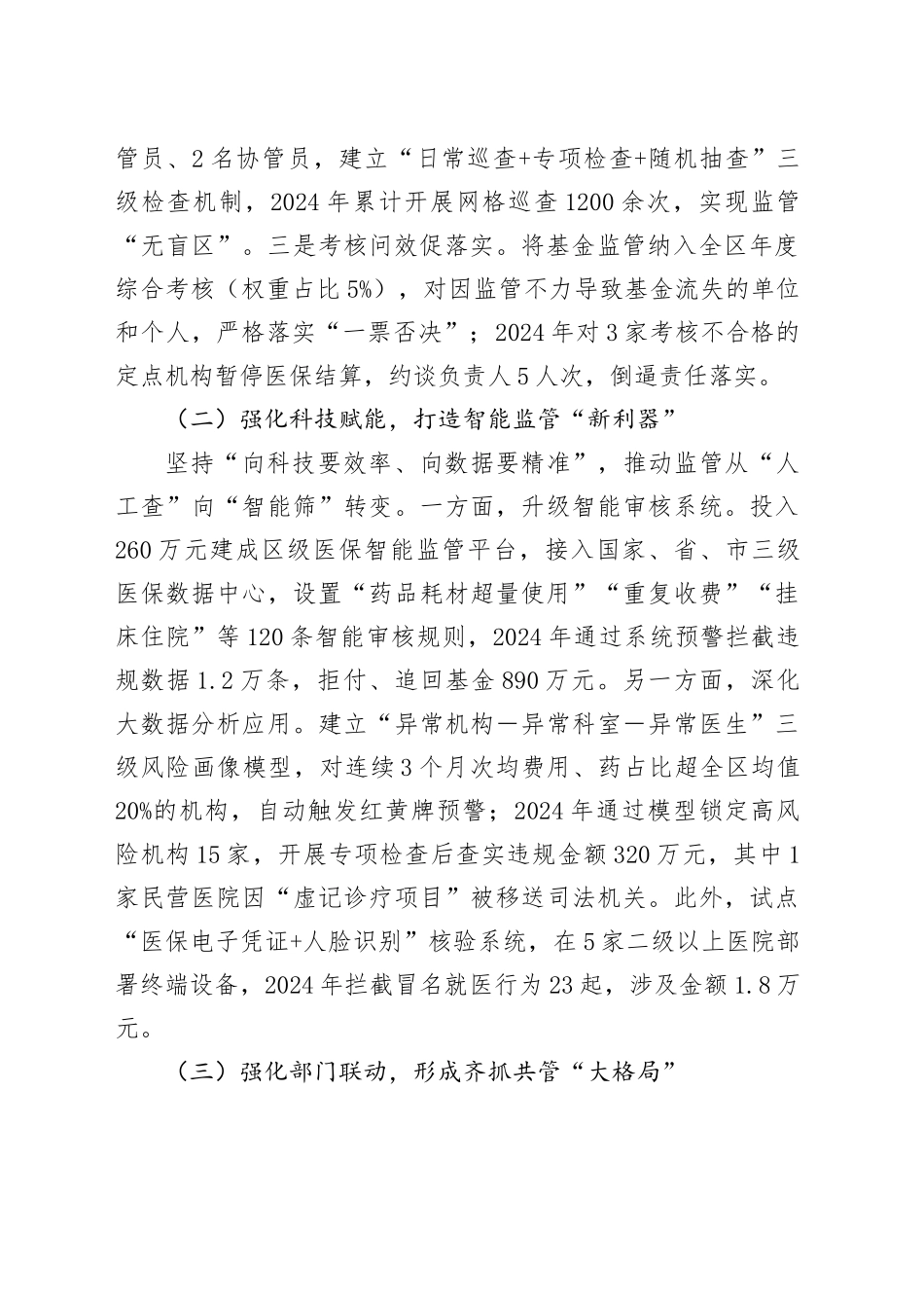 在2025年全市医保基金监管会议上的交流发言_第2页