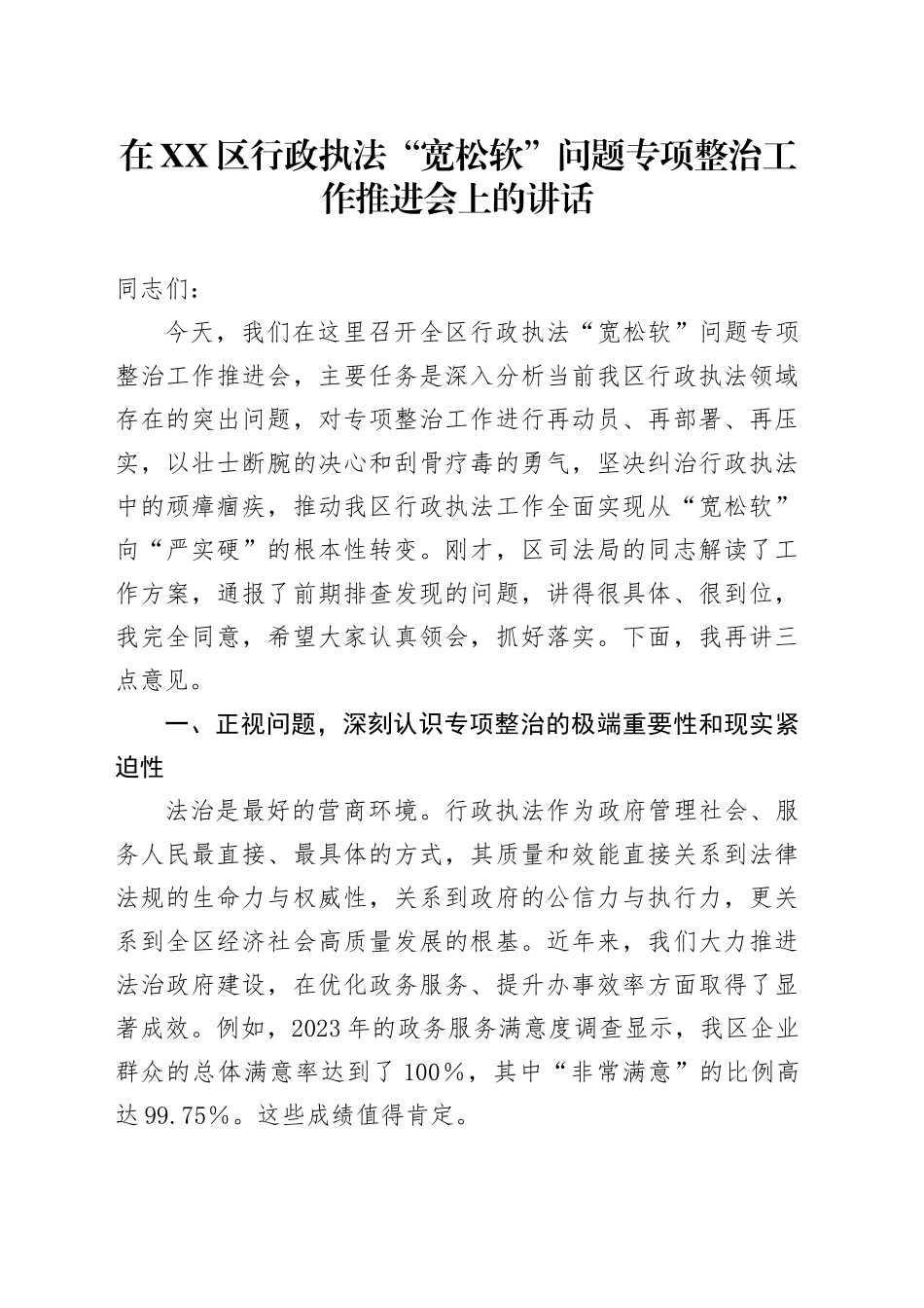 在XX区行政执法“宽松软”问题专项整治工作推进会上的讲话_第1页