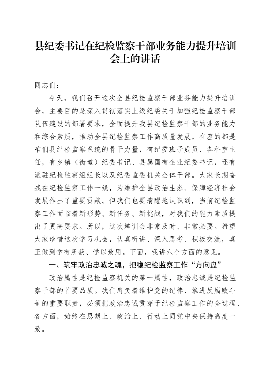 县纪委书记在纪检监察干部业务能力提升培训会上的讲话_第1页