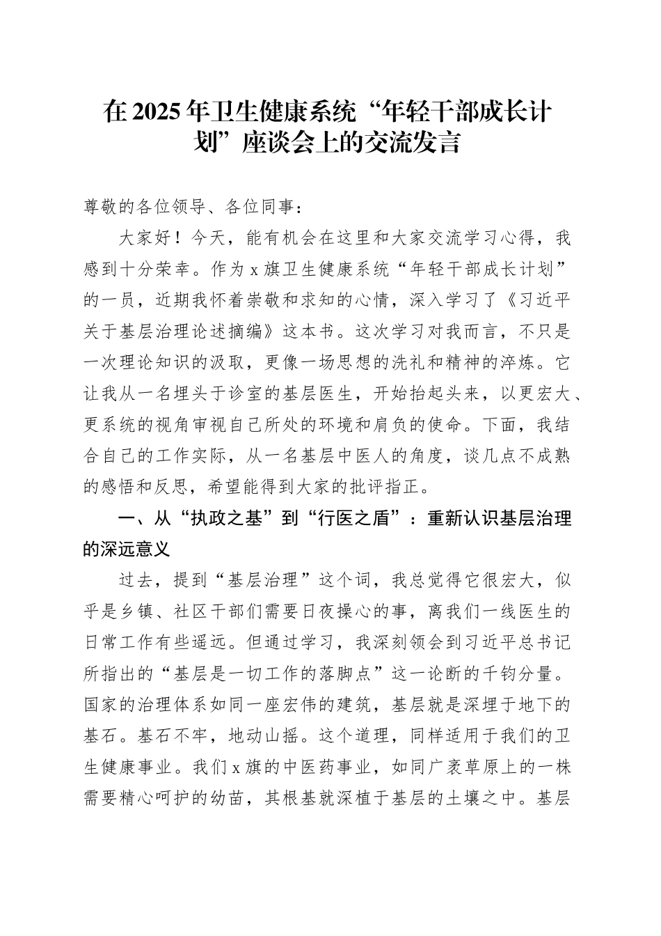 在2025年卫生健康系统“年轻干部成长计划”座谈会上的交流发言_第1页