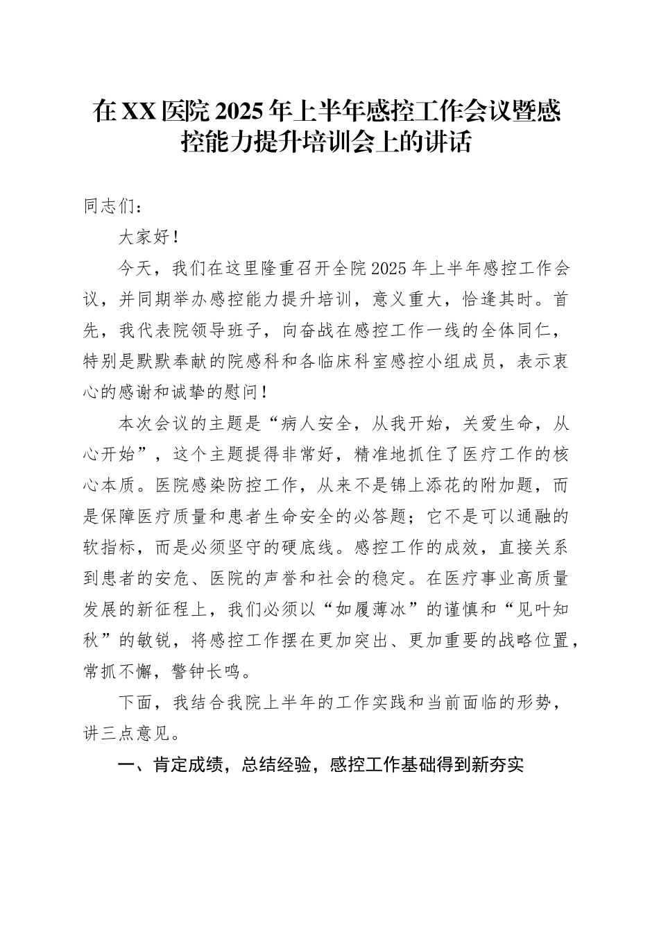 在XX医院2025年上半年感控工作会议暨感控能力提升培训会上的讲话_第1页
