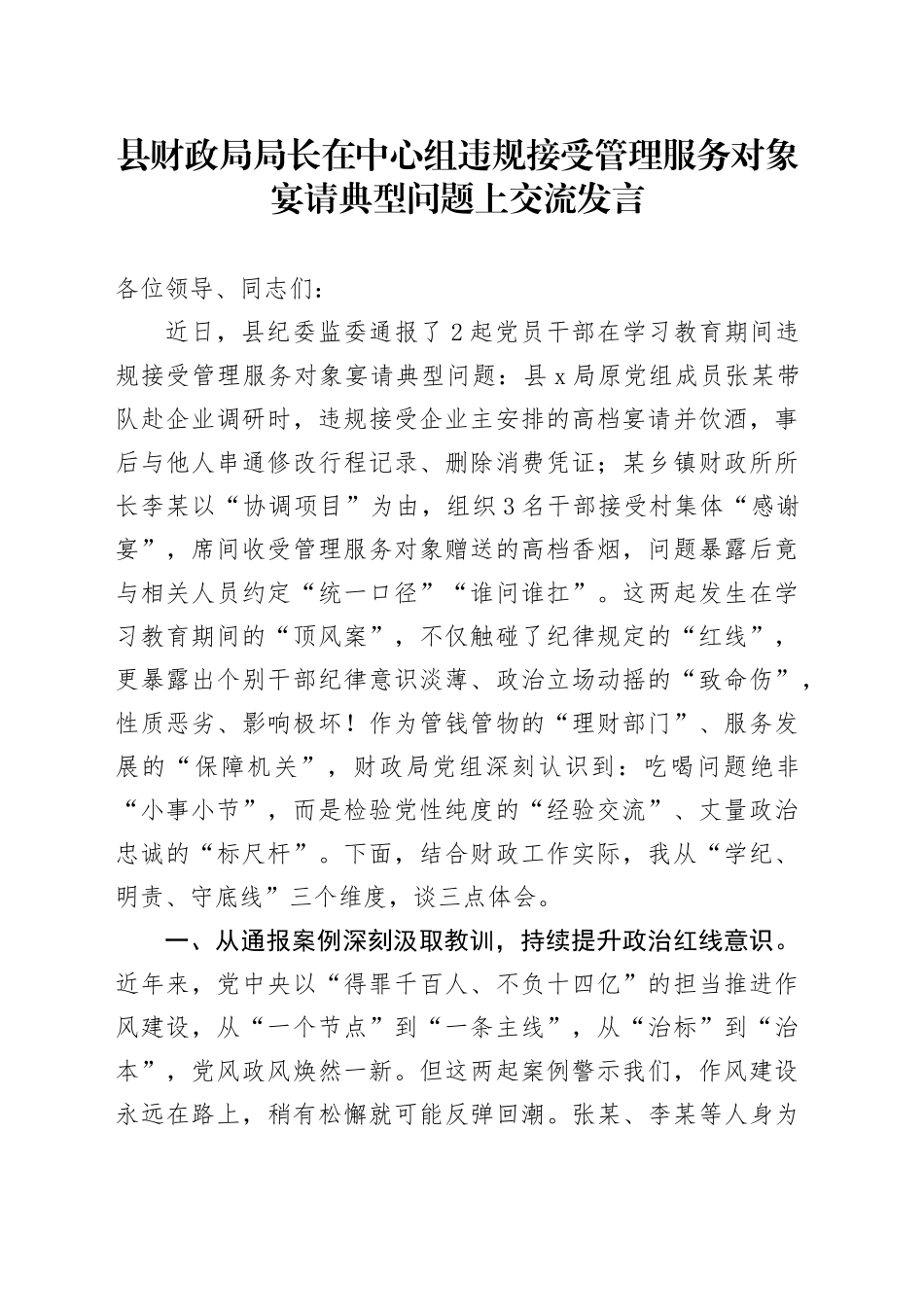 县财政局局长在中心组违规接受管理服务对象宴请典型问题上交流发言_第1页