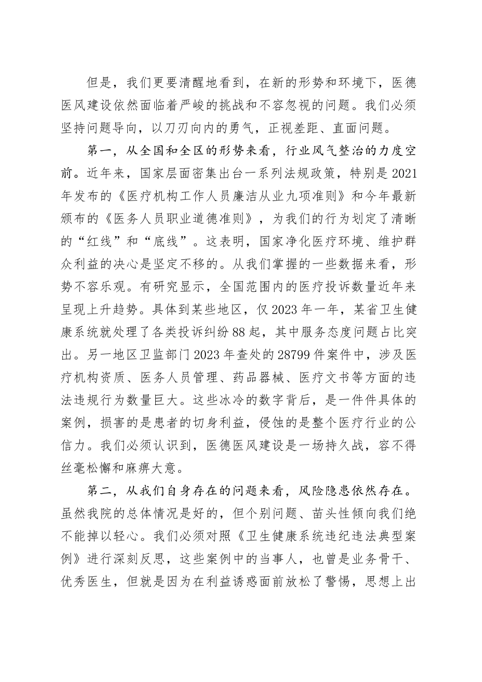 在XX县XX医院医德医风问题集中整治工作动员部署会议上的讲话_第2页