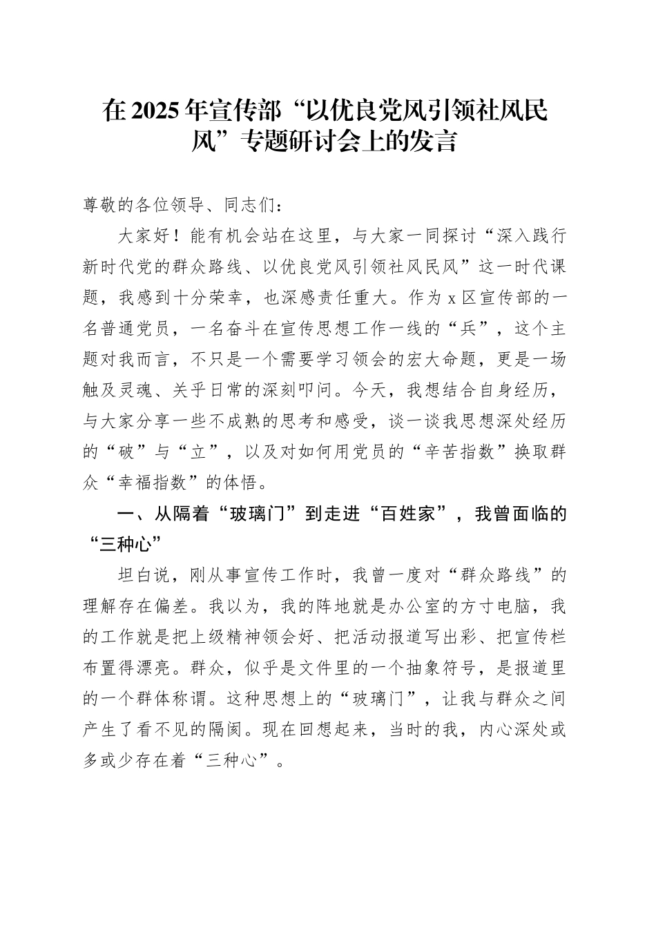 在2025年宣传部“以优良党风引领社风民风”专题研讨会上的发言_第1页