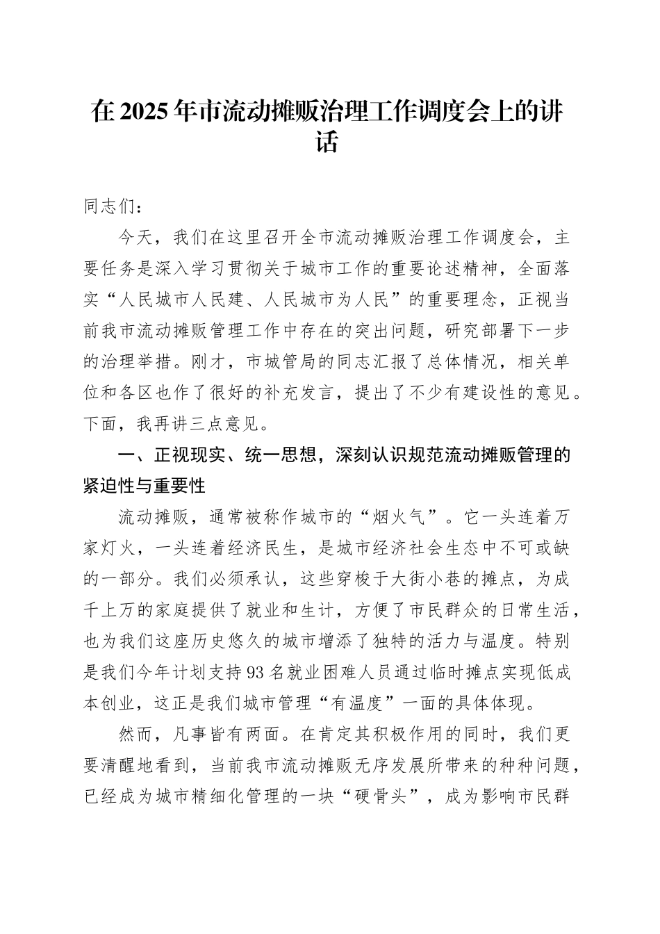 在2025年市流动摊贩治理工作调度会上的讲话_第1页