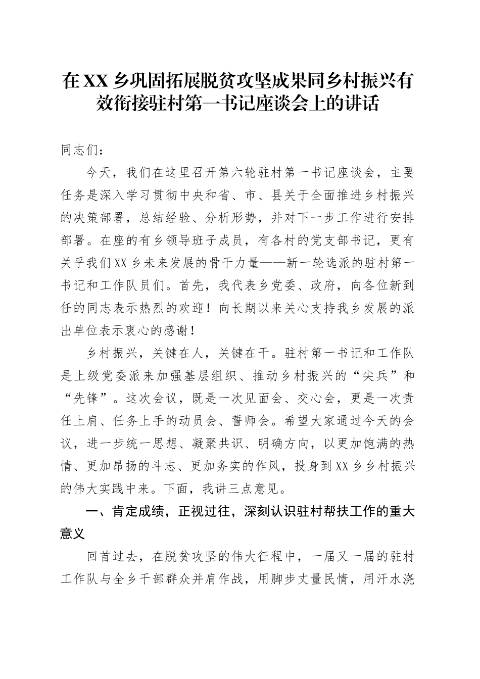 在XX乡巩固拓展脱贫攻坚成果同乡村振兴有效衔接驻村第一书记座谈会上的讲话_第1页